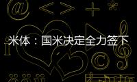 米体：国米决定全力签下莱奥尼，转会费预算3000万欧元