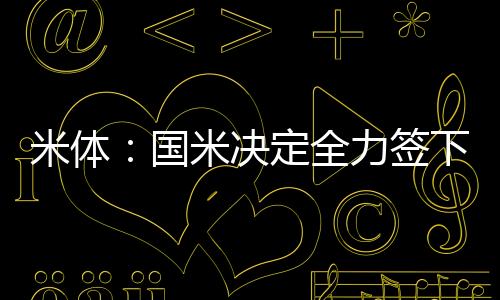 另外国米还决定不出售比塞克