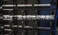 米体
：国米担忧邓弗里斯的情况，曼城和巴萨都对其产生兴趣