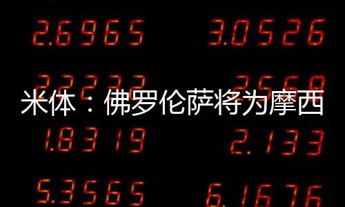 米体摩西而就在最近几小时