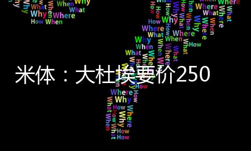 米兰的需万夏训已经开始