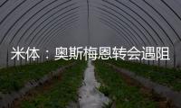 米体：奥斯梅恩转会遇阻�，那不勒斯要求银行担保但加拉塔萨雷拒绝