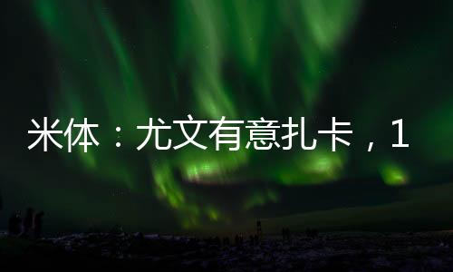 尤文的米体理想目标是托纳利