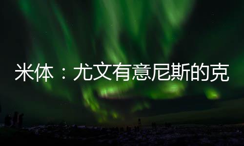 图多尔亲自推荐了这名球员