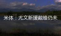 米体：尤文新援戴维仍未确定球衣号码 9号&20号&22号皆有可能