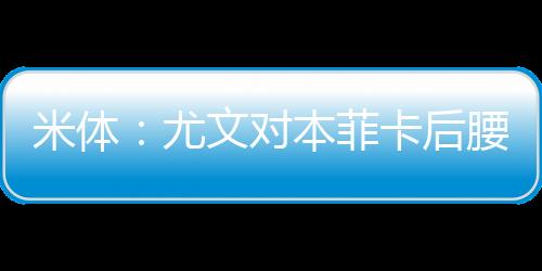 这位美国国脚虽然全能