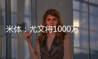 米体：尤文将1000万欧租借费报价穆阿尼	，附带有条件强制买断条款