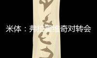 米体：弗拉霍维奇对转会米兰持开放态度，年薪成最大障碍