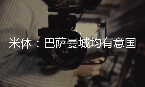 米体曼城米后打进11球