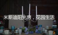 米斯迪阳光房，花园生活的全新选项
