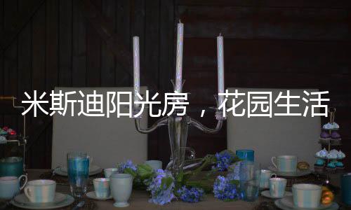 冬季又能留住室内温度