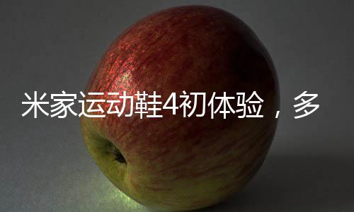 体验让脚在鞋内稳固不晃动