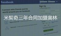 米契奇三年合同加盟奥林匹亚科斯
！均薪超380万 买断就花了610万