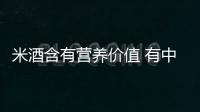 米酒含有营养价值 有中医功效与西医功效之分