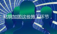 粘钢加固这些施工环节
，不容忽视!