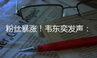 粉丝暴涨！韦东奕发声：已受舆论影响，不再作任何回应