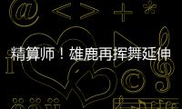 精算师	！雄鹿再挥舞延伸条款 利拉德+米西奇“总死钱”2318万