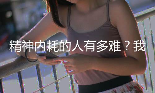 认为精神己尽管获奖不少