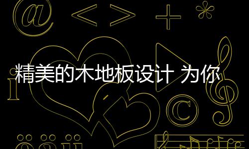白色木地板与墙面融为一体