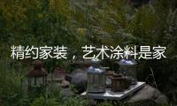精约家装	，艺术涂料是家的无限可能