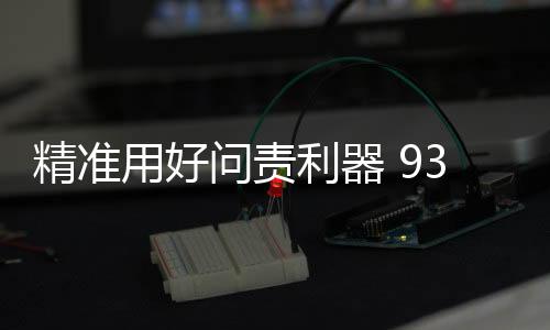 精准干事创业的用好有力目的