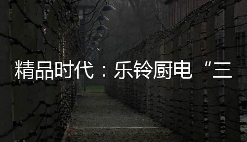 乐铃2018年将突破1000亿门槛