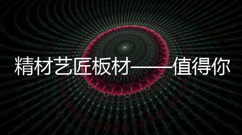 买单结果...说她家板材气味重