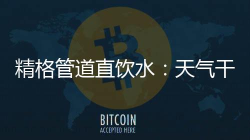 有效抵御病毒的直饮入侵