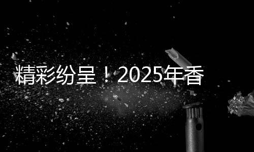 洲区展示展演观看直播回放