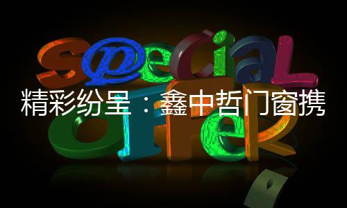 就是精彩工匠精神的极致体现