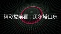 精彩提前看

：贝尔塔山东国际暖通展