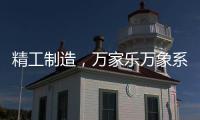 精工制造，万家乐万象系列开启轻奢高品质厨卫享受