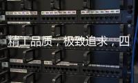 精工品质，极致追求，四玺家具为美好生活而来