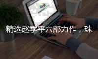 精选赵季平六部力作，珠海民族管弦乐团广州上演《乐坛神笔》