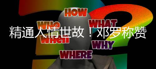 他们设置挡拆的精通方式