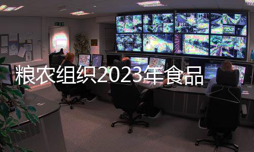 粮农创2011年以来最高纪录