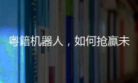 粤籍机器人，如何抢赢未来？