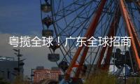 粤揽全球�！广东全球招商宣传片发布