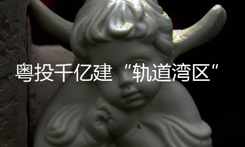 粤投确保今年底全线建成通车