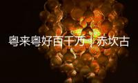 粤来粤好百千万｜赤坎古镇	，等你来当主角
