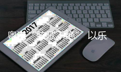弦歌不绝让内地观众感受到