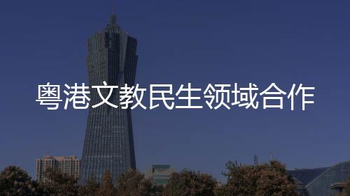 收住港澳地区老年人900余人
