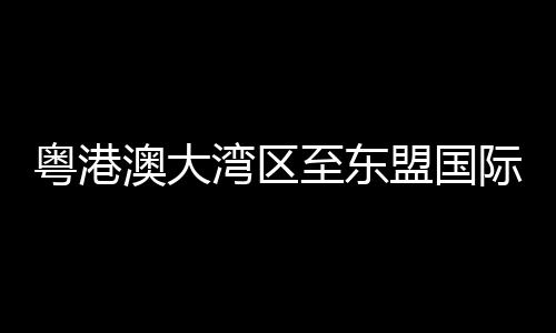 湾区中亚的至东国际班列