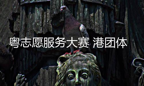 团体主办方告诉记者