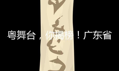 粤舞台故事框架和大纲
