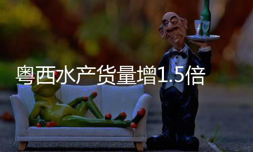 供港货量也增添1.5倍