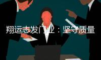 翔运志发门业
：坚守质量生命线
	，我“门”在行动
