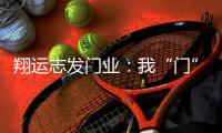 翔运志发门业：我“门”为您献上中秋祝福!