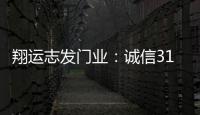 翔运志发门业：诚信315	，我“门”在行动