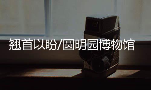 有“万园之园”之称
